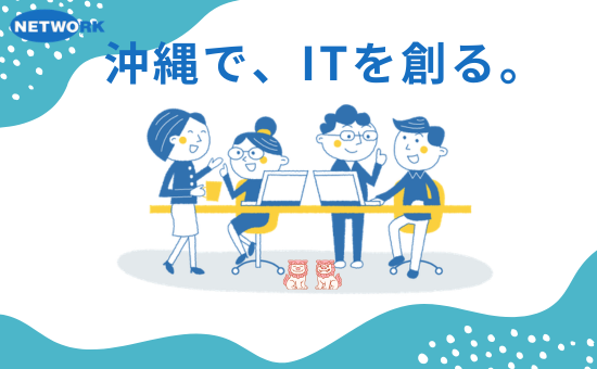 沖縄・東京で事業展開しているIT企業です
